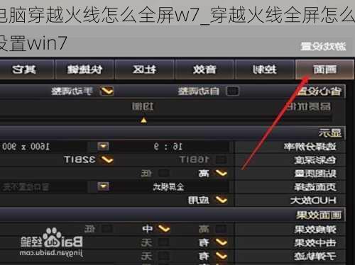 电脑穿越火线怎么全屏w7_穿越火线全屏怎么设置win7