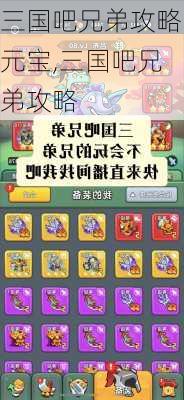 三国吧兄弟攻略元宝,三国吧兄弟攻略