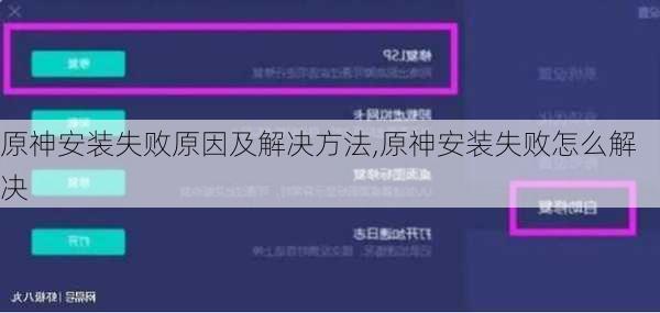 原神安装失败原因及解决方法,原神安装失败怎么解决