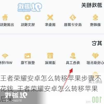 王者荣耀安卓怎么转移苹果步骤不花钱_王者荣耀安卓怎么转移苹果后果