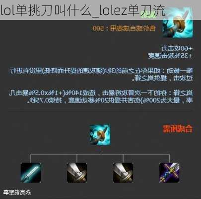 lol单挑刀叫什么_lolez单刀流