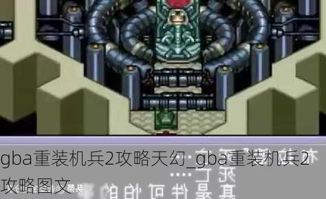 gba重装机兵2攻略天幻_gba重装机兵2攻略图文