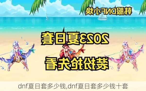 dnf夏日套多少钱,dnf夏日套多少钱十套