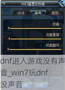 dnf进入游戏没有声音_win7玩dnf没声音