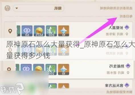原神原石怎么大量获得_原神原石怎么大量获得多少钱