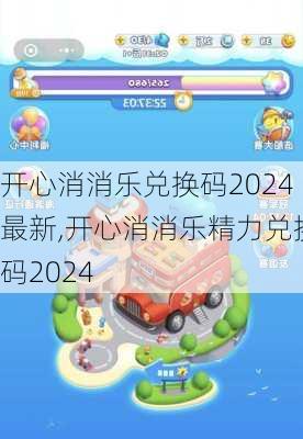 开心消消乐兑换码2024最新,开心消消乐精力兑换码2024