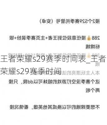 王者荣耀s29赛季时间表_王者荣耀s29赛季时间