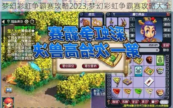 梦幻彩虹争霸赛攻略2023,梦幻彩虹争霸赛攻略大全