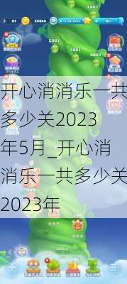 开心消消乐一共多少关2023年5月_开心消消乐一共多少关2023年