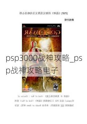 psp3000战神攻略_psp战神攻略电子