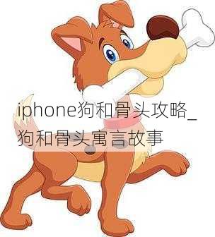 iphone狗和骨头攻略_狗和骨头寓言故事