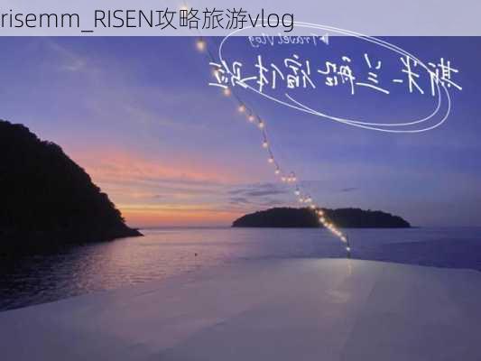 risemm_RISEN攻略旅游vlog