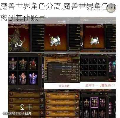 魔兽世界角色分离,魔兽世界角色分离到其他账号