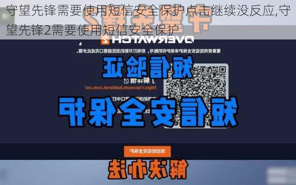 守望先锋需要使用短信安全保护点击继续没反应,守望先锋2需要使用短信安全保护