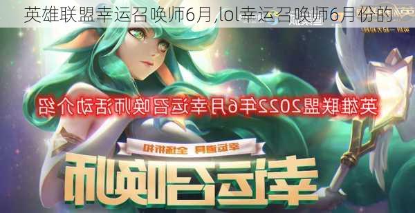 英雄联盟幸运召唤师6月,lol幸运召唤师6月份的