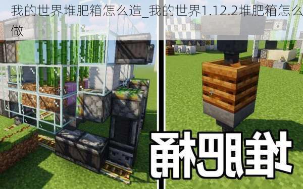 我的世界堆肥箱怎么造_我的世界1.12.2堆肥箱怎么做