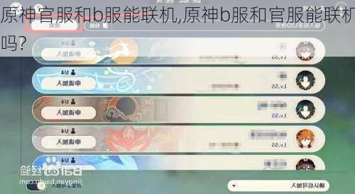 原神官服和b服能联机,原神b服和官服能联机吗?