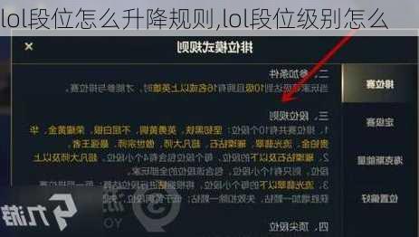lol段位怎么升降规则,lol段位级别怎么