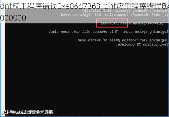 dnf应用程序错误0xe06d7363_dnf应用程序错误0x8000000