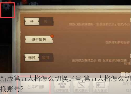 新版第五人格怎么切换账号,第五人格怎么切换账号?