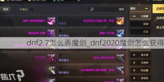 dnf2.7怎么弄魔剑_dnf2020魔剑怎么获得