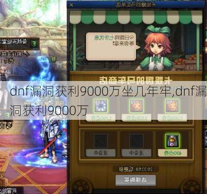 dnf漏洞获利9000万坐几年牢,dnf漏洞获利9000万