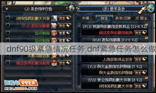 dnf90级紧急情况任务,dnf紧急任务怎么做