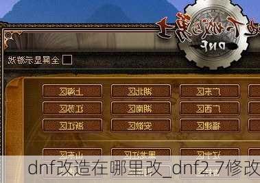 dnf改造在哪里改_dnf2.7修改