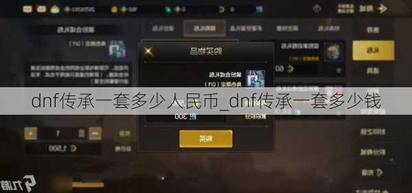 dnf传承一套多少人民币_dnf传承一套多少钱