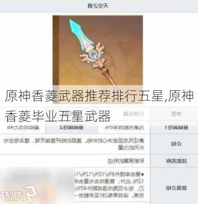 原神香菱武器推荐排行五星,原神香菱毕业五星武器