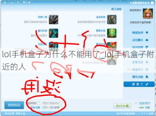 lol手机盒子为什么不能用了_lol手机盒子附近的人