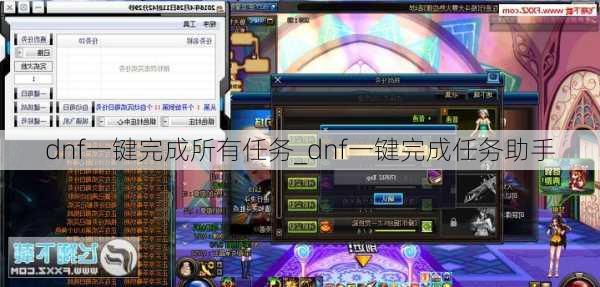 dnf一键完成所有任务_dnf一键完成任务助手