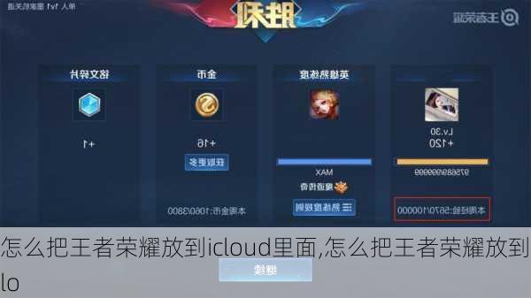 怎么把王者荣耀放到icloud里面,怎么把王者荣耀放到iclo