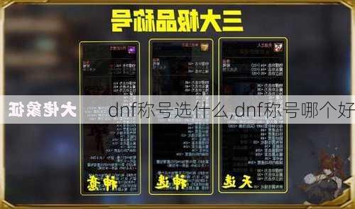 dnf称号选什么,dnf称号哪个好