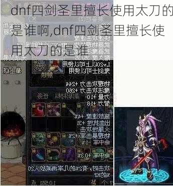 dnf四剑圣里擅长使用太刀的是谁啊,dnf四剑圣里擅长使用太刀的是谁