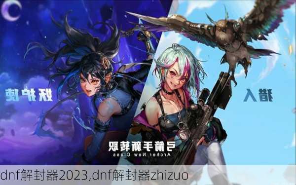 dnf解封器2023,dnf解封器zhizuo