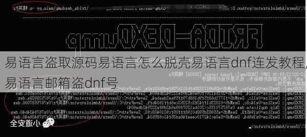 易语言盗取源码易语言怎么脱壳易语言dnf连发教程,易语言邮箱盗dnf号