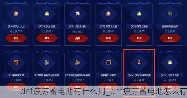 dnf疲劳蓄电池有什么用_dnf疲劳蓄电池怎么存