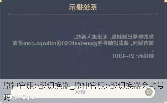 原神官服b服切换器_原神官服b服切换器会封号吗