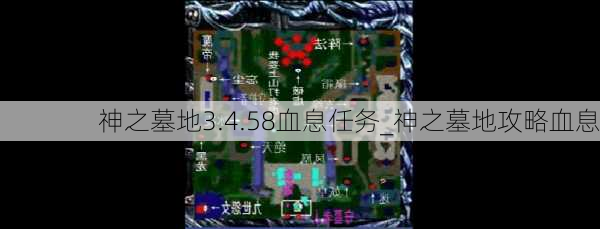 神之墓地3.4.58血息任务_神之墓地攻略血息