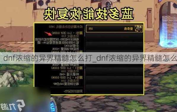 dnf浓缩的异界精髓怎么打_dnf浓缩的异界精髓怎么