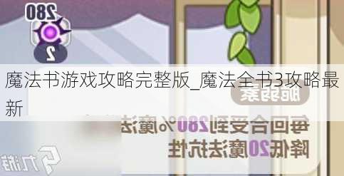 魔法书游戏攻略完整版_魔法全书3攻略最新