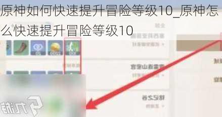 原神如何快速提升冒险等级10_原神怎么快速提升冒险等级10