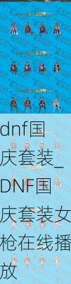 dnf国庆套装_DNF国庆套装女枪在线播放