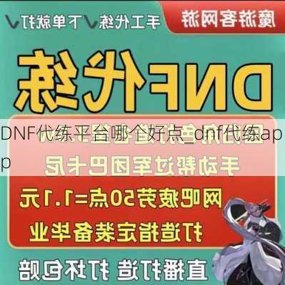 DNF代练平台哪个好点_dnf代练app