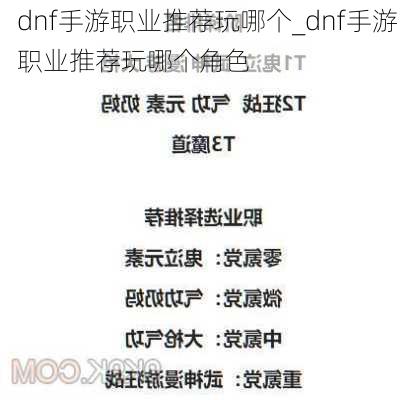 dnf手游职业推荐玩哪个_dnf手游职业推荐玩哪个角色