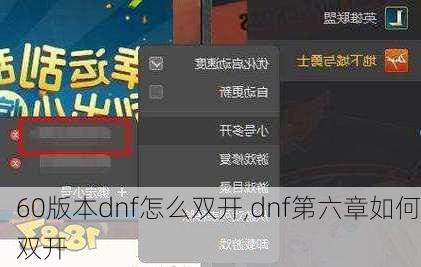 60版本dnf怎么双开,dnf第六章如何双开