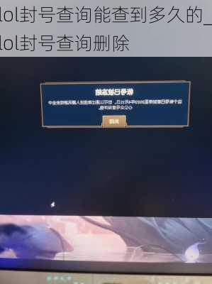 lol封号查询能查到多久的_lol封号查询删除