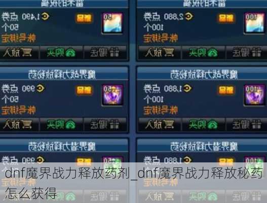 dnf魔界战力释放药剂_dnf魔界战力释放秘药怎么获得