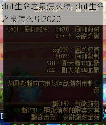 dnf生命之泉怎么得_dnf生命之泉怎么刷2020